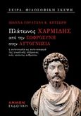 Πλάτωνος Χαρμίδης, Από τη σωφροσύνη στην αυτογνωσία, Η αυτογνωσία ως αυτο-αναφορά της γνωστικής επάρκειας ενός νοούντος ανθρώπου, Κοτσώρη, Ιωάννα-Σουλτάνα, Άμμων Εκδοτική, 2019