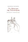 Το κάστρο της τελειότητας, , Τσιτούρα, Κατερίνα, Γαβριηλίδης, 2019