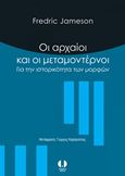 Οι αρχαίοι και οι μεταμοντέρνοι, Για την ιστορικότητα των μορφών, Jameson, Fredric R., Angelus Novus, 2019