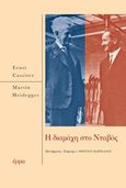 Η διαμάχη του Νταβός, , Cassirer, Ernst, 1874-1945, Έρμα, 2019