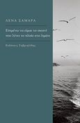 Επιμένω να είμαι το σκοινί που λύνει το πλοίο στο λιμάνι, , Σαμαρά, Λένα, Γαβριηλίδης, 2019