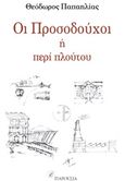 Οι προσοδούχοι, Περί πλούτου, Παπαηλίας, Θεόδωρος, Παρουσία, 2019