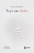 Νερό και αλάτι, , Μαραγκός, Σπύρος, Έναστρον, 2019