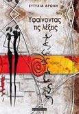 Υφαίνοντας τις λέξεις, , Αρώνη, Ευτυχία, Οσελότος, 2019