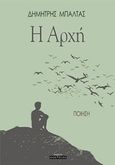 Η αρχή, , Μπαλτάς, Δημήτρης, 1999-, Οσελότος, 2019
