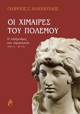 Οι χίμαιρες του πολέμου, Ο Αλέξανδρος στο Αφγανιστάν (329 π.Χ. - 327 π. Χ.), Ηλιόπουλος, Γιώργος Ζ., Μπαρτζουλιάνος Ι. Ηλίας, 2019