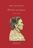 Ζώντας τη ζωή μου, , Goldman, Emma, 1869-1940, Βιβλιοπέλαγος, 2019