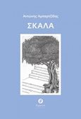 Σκάλα, , Αμπαρτζίδης, Αντώνης, Θερμαϊκός, 2019