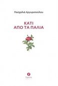 Κάτι από τα παλιά, , Αργυροπούλου, Πασχαλιά, Θερμαϊκός, 2019