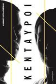 Οι κένταυροι, , Χατζηαποστόλου, Άνθιμος, Μικροσκόπιο, 2019