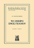 Το όνειρο ενός γελοίου, , Dostojevskij, Fedor Michajlovic, 1821-1881, Εκδόσεις Γκοβόστη, 2019