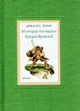 Η ιστορία του κυρίου Ιερεμία Βρεκεκέξ, , Potter, Beatrix, Ερατώ, 2019