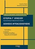 Ιστορία Γ΄λυκείου. Ασκήσεις αυτοαξιολόγησης, Προσανατολισμού ανθρωπιστικών σπουδών, Τρυψιάνη, Μαρία, 24 γράμματα, 2019