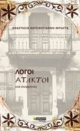 Λόγοι άτακτοι, για σώφρονες, Κατσικογιάννη - Μπάστα, Αναστασία, 24 γράμματα, 2019