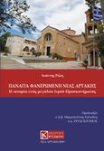 Παναγία Φανερωμένη Νέας Αρτάκης, Η ιστορία ενός μεγάλου ιερού προσκυνήματος, Ρίζος, Ιωάννης, 1977-, Εκδόσεις Κύζικος, 2019