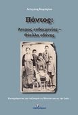 Πόντος: Άνεμος ευδαιμονίας - Θύελλα οδύνης, Καταγράφοντας την πεζοπορία εις θάνατον και εις την ζωήν..., Καμπέρου, Αντιγόνη, Ινφογνώμων Εκδόσεις, 2019