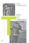 Κάτι το τραγικόν, , Παπαδόπουλος, Νίκος, 1963-, Ο Μωβ Σκίουρος, 2019