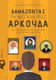Δαμάζοντας τη μεγάλη ροζ αρκούδα, Ένας πρακτικός οδηγός για να γίνεις ηγέτης του εαυτού σου και των άλλων: Οδηγός αυτοβελτίωσης, Σταματουλάκης, Αλέξανδρος, Εκδόσεις iWrite, 2019