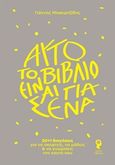 Αυτό το βιβλίο είναι για σένα, 50+1 διηγήσεις για να σκεφτείς, να μάθεις και να γνωρίσεις τον εαυτό σου, Μπακιρτζίδης, Ιωάννης, Εκδόσεις iWrite, 2019