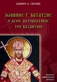 Ιωάννης Γ΄ Βατάτζης, Ο άγιος αυτοκράτορας του Βυζαντίου, Σαρσάκης, Ιωάννης Α., Ορθόδοξος Κυψέλη, 2010