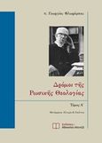 Δρόμοι της ρωσικής θεολογίας, , Florovsky, Georges, Εκδόσεις Αθανάσιου Αλτιντζή, 2019
