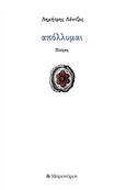 Απόλλυμαι, , Λέντζος, Δημήτρης, Μετρονόμος, 2019