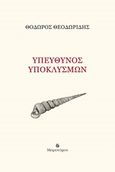 Υπεύθυνος υποκλυσμών, , Θεοδωρίδης, Θόδωρος, Μετρονόμος, 2019