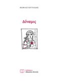 Δύναμις, , Πουταχίδης, Θεόφιλος, Εκδόσεις Αθανάσιου Αλτιντζή, 2019