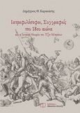 Ιατροφιλόσοφοι, συγγραφείς του 18ου αιώνα, και η ιατρική θεωρία του Τζον Μπράουν, Καρακάσης, Δημήτρης, Εκδόσεις Αθανάσιου Αλτιντζή, 2019