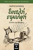 Ευτελή τιμαλφή, Σονάτες και καντάτες, Καριώτης, Γεώργιος, Όστρια Βιβλίο, 2019