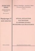 Αρχαία, βυζαντινή και νεότερη ελληνική ιστορία, φιλοσοφία και πολιτισμός, Ειδικό αφιέρωμα, Συλλογικό έργο, Βυζαντινός Δόμος, 2020