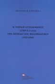 Η τοπική αυτοδιοίκηση στην Ελλάδα την περίοδο του μεσοπολέμου (1923-1940), , Καρανικόλα, Αικατερίνη Β., Σταμούλης Αντ., 2020