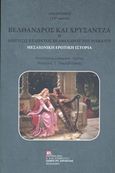 Βέλθανδρος και Χρυσάντζα ή Διήγησις εξαίρετος Βελθάνδρου του Ρωμαίου, Μεσαιωνική ερωτική ιστορία, Ανώνυμος, Σταμούλης Αντ., 2020