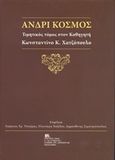 Ανδρί κόσμος, Τιμητικός τόμος στον καθηγητή Κωνσταντίνο Κ. Χατζόπουλο, Συλλογικό έργο, Σταμούλης Αντ., 2020