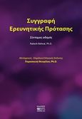 Συγγραφή ερευνητικής πρότασης, Σύντομος οδηγός, Belwal, Rakesh, Βήτα Ιατρικές Εκδόσεις, 2019