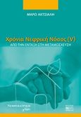 Χρόνια νεφρική νόσος (V), Από την ένταξη στη μεταμόσχευση, Ακτσιαλή, Μάρω, Βήτα Ιατρικές Εκδόσεις, 2019