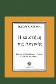 Η επιστήμη της λογικής, Από την Εγκυκλοπαίδεια των φιλοσοφικών επιστημών 1-244, Hegel, Georg Wilhelm Friedrich, 1770-1831, Δωδώνη, 2017