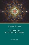 Τα όρια της φυσικής επιστήμης, , Steiner, Rudolf, Etra, 2020