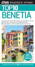 Top 10: Βενετία, , , Όραμα, 2020