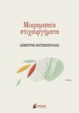 Μικρομεσαία στιχουργήματα, , Φωτεινόπουλος, Δημήτρης, Οσελότος, 2019