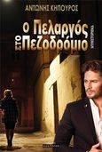 Ο πελαργός στο πεζοδρόμιο, , Κηπουρός, Αντώνης, Οσελότος, 2019