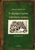 Το Αβερώφειο Γυμνάσιο Αλεξανδρείας Αιγύπτου, Ερευνητική εργασία, Δημητριάδης, Νικόλαος, φιλόλογος, Οσελότος, 2019