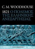 1821 ο πόλεμος της ελληνικής ανεξαρτησίας, , Woodhouse, Christopher Montague, 1917-2001, Εκδόσεις Παπαδόπουλος, 2020