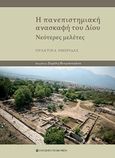 Η πανεπιστημιακή ανασκαφή του Δίου, Νεότερες μελέτες - Πρακτικά ημερίδας, Πινγιάτογλου, Σεμέλη, University Studio Press, 2019