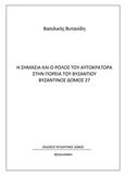 Η σημασία και ο ρόλος του αυτοκράτορα στην πορεία του Βυζαντίου, , Βυτανίδη, Βασιλική, Βυζαντινός Δόμος, 2020