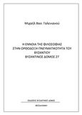 Η έννοια της φιλοσοφίας στην ορθόδοξη πνευματικότητα του Βυζαντίνου, , Γαλενιανός, Μιχαήλ Β., Βυζαντινός Δόμος, 2020