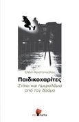 Παιδικοχαρίτες, Στίχοι και ημερολόγια από τον δρόμο, Χριστοπούλου, Ελένη, ποιήτρια, RedMarks, 2019
