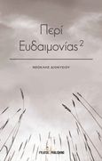 Περί ευδαιμονίας, , Διονυσίου, Νεοκλής, Εκδόσεις Φυλάτος, 2020