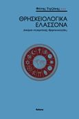 Θρησκειολογικά ελάσσονα, Δοκίμια συγκριτικής θρησκειολογίας, Τερζάκης, Φώτης, Futura, 2018