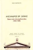 Αλέξανδρος Θρ. Ζαΐμης, Όψεις ενός πολυσχιδούς βίου (1855-1936), Μαρωνίτη, Νίκη, Εθνική Τράπεζα της Ελλάδος, 2011